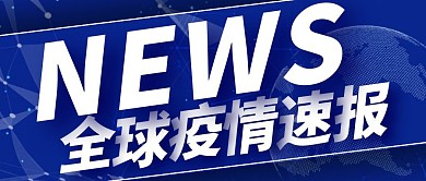 大气简约全球疫情报导肺炎疫情公众号封面
