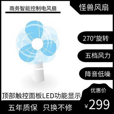商务风扇黑色简约大气电商直通车