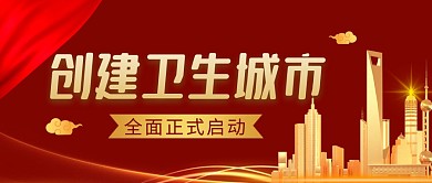 创建卫生城市简约红色微信公众号封面首图