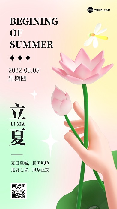 立夏节气祝福问候3D海报