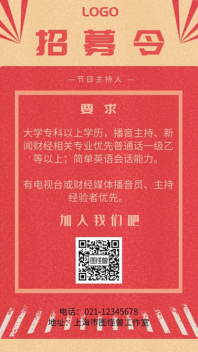 主持人及节目招募令