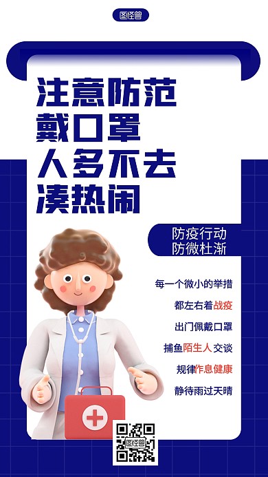 防疫疫情医疗保健健康人物立体3D海报
