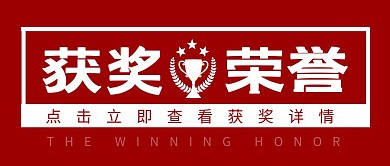 获奖荣誉红色简洁公众号封面头图