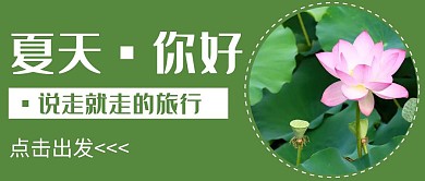 绿色简约风格夏天风景红包公众号封面