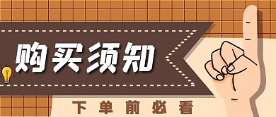棕色简约购买须知公众号首图