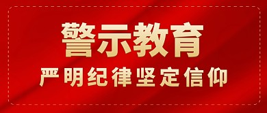警示教育红色大气公众号封面