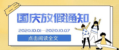 简约国庆放假通知卡通创意公众号封面