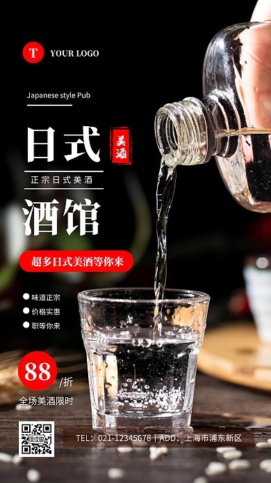 简约黑色日式酒馆宣传摄影图海报