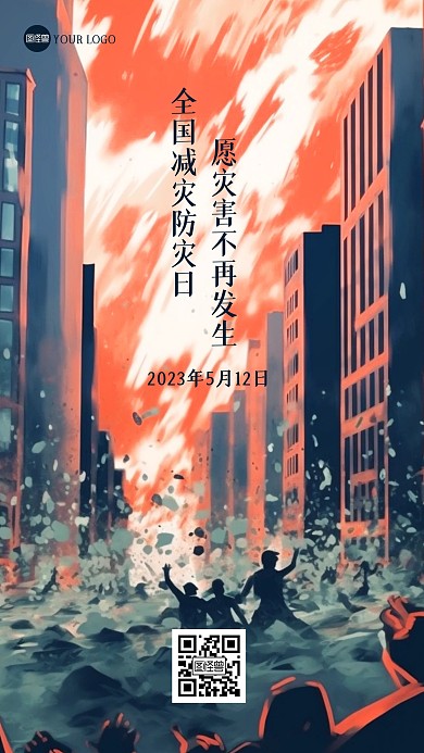 5月12日全国防灾减灾日手机海报