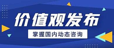 价值观发布蓝色简约新媒体公众号首图
