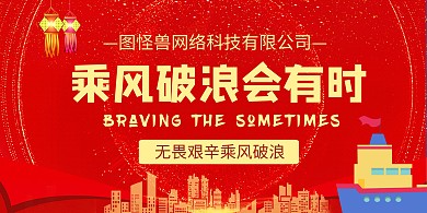 红色简约创意船企业文化展板