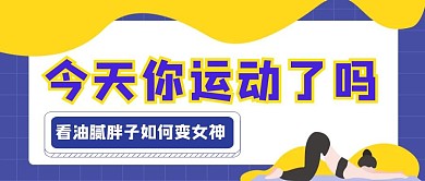 简约卡通运动减肥公众号封面