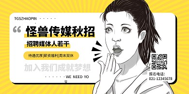 文化传媒秋季招聘黄色简约创意横版海报