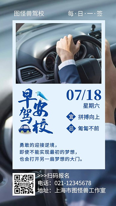 驾校早安海报蓝色日签