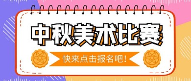 中秋美术比赛公众号首图
