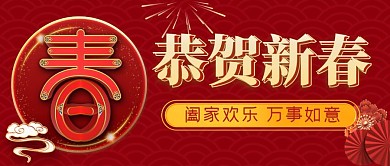 牛年恭贺新春红色吉祥新年公众号首图