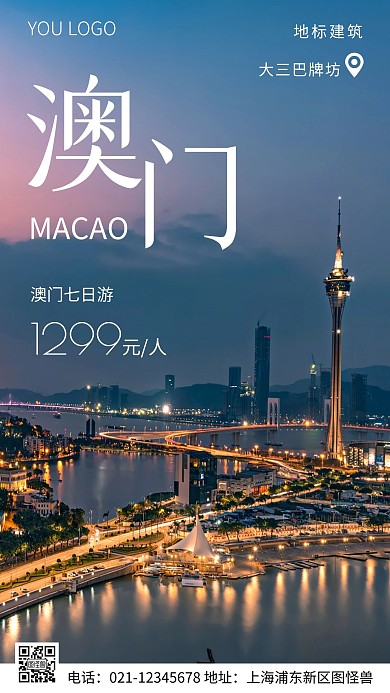 简约风蓝色澳门地标摄影图海报