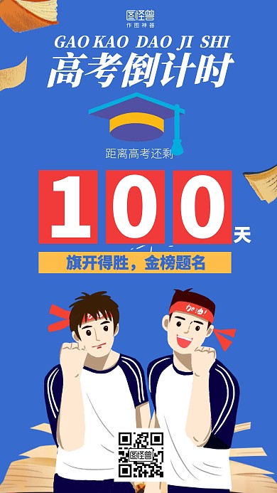 插画简约高考倒计时海报