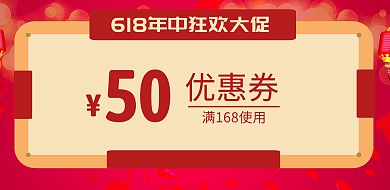 618年中大促满减折扣优惠券横版海报
