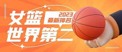 中国女篮最新排名世界第二公众号封面首图