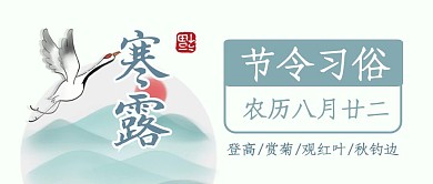 简约古风寒露节气养生习俗公众号封面首图