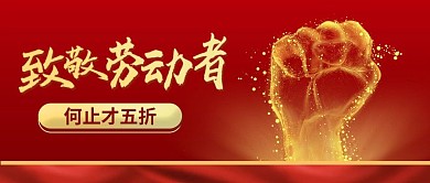 51五一劳动节红色简约促销公众号首图