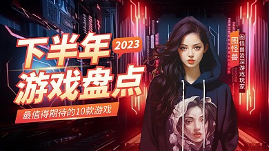 图文风游戏盘点横版视频封面