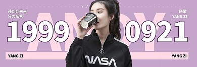明星应援横版手幅紫色简约风宣传横版手幅