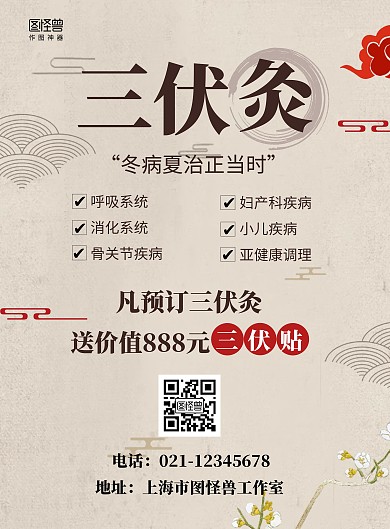 三伏灸古风黄色促销门店竖版海报