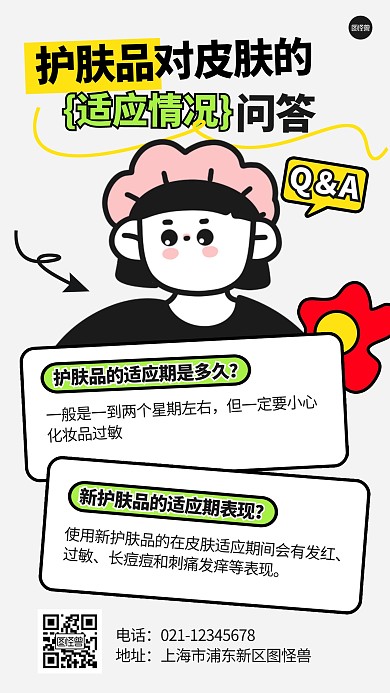 美容护肤品对皮肤的适应情况描边海报