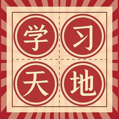 红色复古学习天地公众号次图