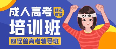 成人高考简约通用公众号封面