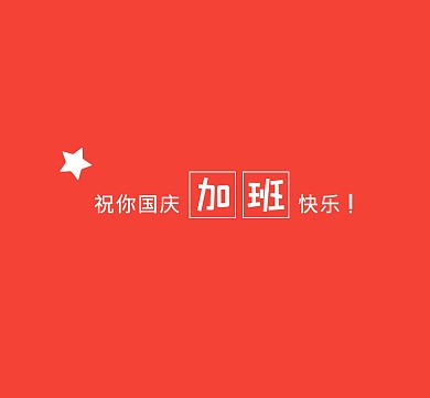 红色简约国庆节快乐朋友圈封面