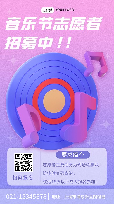 渐变音乐节志愿者招募中宣传3d海报