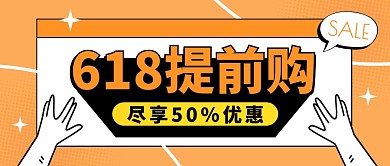 电商618提前购橘黄色促销公众号封面首图