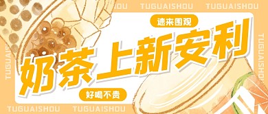 奶茶安利餐饮美食公众号封面首图