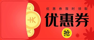 优惠券简约红色渐变潮流活动公众号首图	