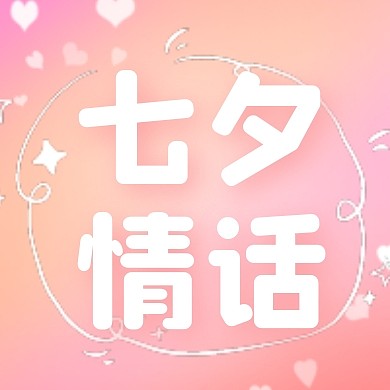 粉色渐变七夕情人节七夕情话公众号封面次图