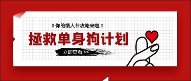 黑人情人节拯救单身狗攻略公众号首图