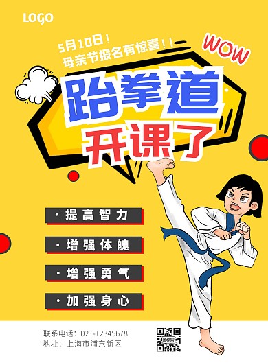 母亲节跆拳道简约卡通黄色招生海报