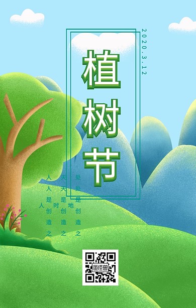 植树节卡通日签