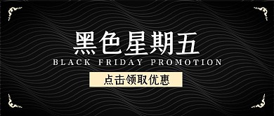 黑色星期五简约线条文艺唯美公众号封面