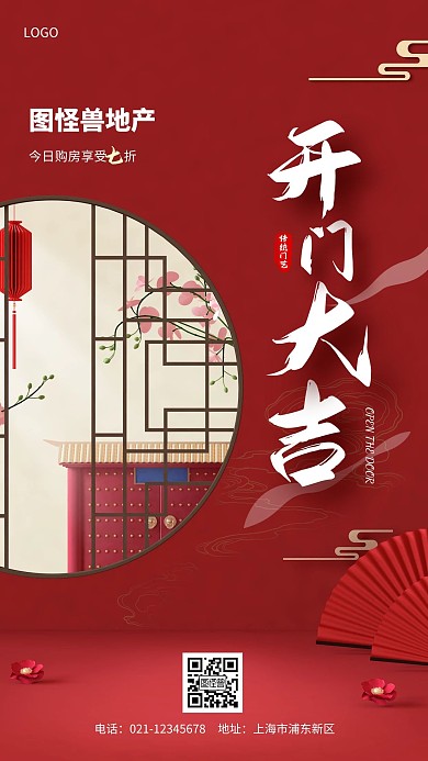房地产开门大吉简约风手机海报