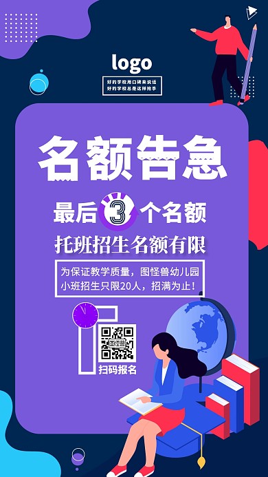 蓝紫创意唯美托班招生最后名额宣传手机海报