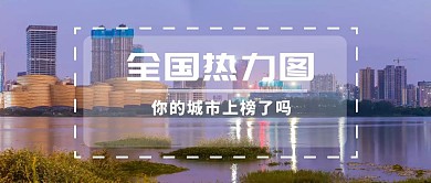 全国热力图城市上榜商务风公众号封面