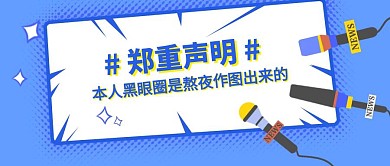 热点话题本人黑眼圈声明公众号首图