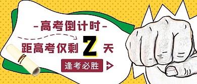 黄色简约风高考倒计时两天公众号封面