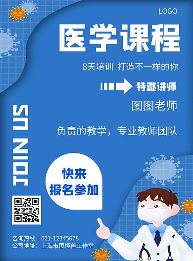 卡通风格医学课程促销宣传海报