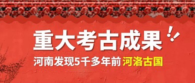 河南重大考古成果热点公众号封面