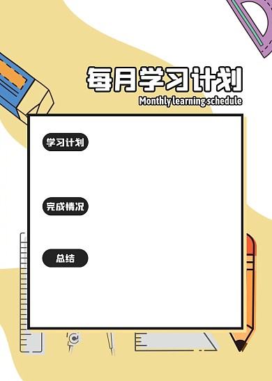 清新卡通风每月学习计划